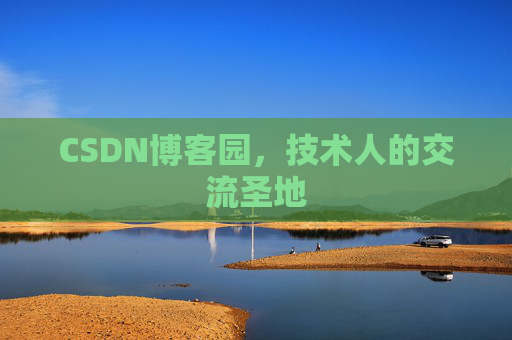 CSDN博客园,技术人的交流圣地 CSDN博客园,技术人的交流圣地